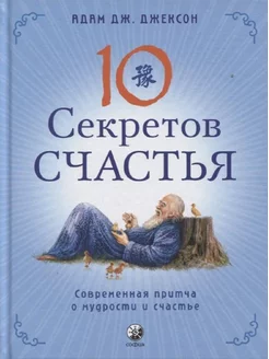 Десять секретов Счастья. Современная притча о мудрости