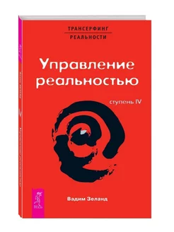 Трансерфинг реальности. 4 Ступень Управление реальностью