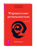 Трансерфинг реальности. 4 Ступень Управление реальностью бренд Весь СПб продавец Продавец № 280336