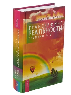 Трансерфинг реальности. Ступень I-V (нов.обл)