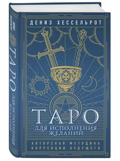 Таро для исполнения желаний. Методика коррекции будущего