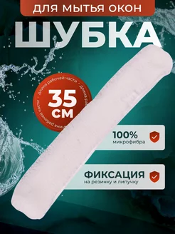 Шубка для мытья окон 35 см