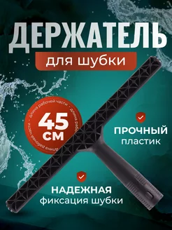 Щетка для мытья окон 45 см