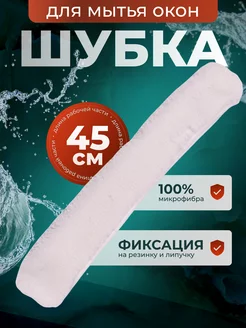 Шубка для мытья окон 45 см