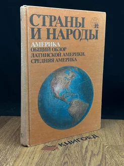 Страны и народы. Америка. Общий обзор Латинской Америки