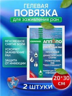 Повязка гидрогелевая ранозаживляющая 20х30 см, 2шт