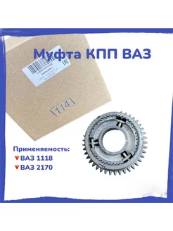 Муфта КПП ВАЗ-1118,2170