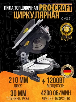 Пила циркулярная-торцовочная СMS-21, круг 210мм, 1200Вт