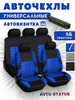 Чехлы для автомобильных сидений универсальные бренд AVTO-Status продавец Продавец № 99818
