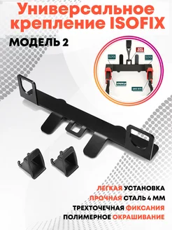 Универсальное крепление Isofix (Изофикс) для автокресла