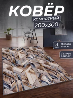 Ковер комнатный 200х300 в коридор