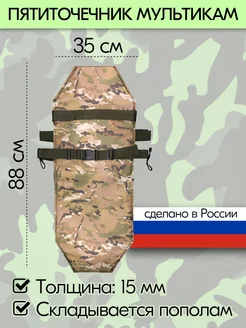 Пятиточечник тактический сидушка туристическая Мультикам