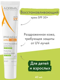 Защитный крем Epitheliale Ultra SPF 50+ 40 мл