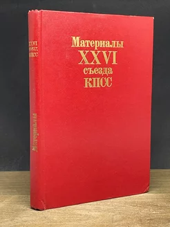 Материалы XXVI съезда КПСС