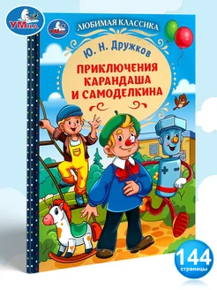 Книга Приключения Карандаша и Самоделкина Дружков Ю. Н