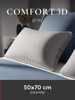 Подушка 50х70 "Comfort 3D", gray