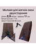 Молния для мягких окон 2,5 метра бренд BIRG продавец Продавец № 1206250