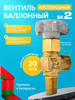 Вентиль баллонный газовый кислородный ВК-2 бренд Novogas продавец Продавец № 1401381