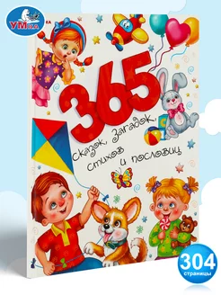 Книга 365 сказок, загадок, стихов и пословиц для детей