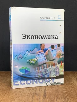 Экономика