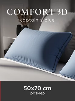 Подушка 50х70 "Comfort 3D", captain`s blue