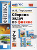 Физика 7-9 классы Сборник задач к учебникам Перышкина бренд Экзамен продавец Продавец № 1167791