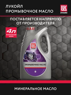 Масло промывочное минеральное LUKOIL, 4 л