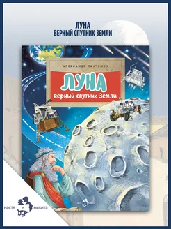 Луна. Верный спутник Земли