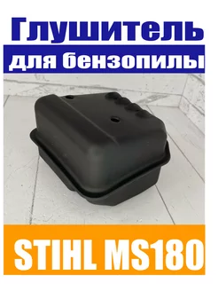 Глушитель для бензопила Stihl MS 180