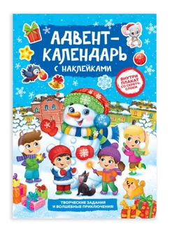 Адвент календарь новогодний. Книжка с наклейками