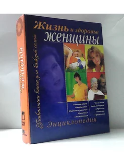 Жизнь и здоровье женщины. Уникальная книга для каждой семьи