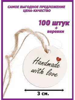 Этикетка круглая "Handmade with love"