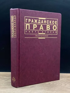 Гражданское право. Часть 2. Учебник