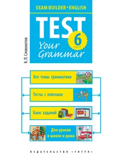 Грамматические тесты. Test your grammar. 6 класс. Английский