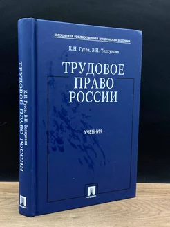 Трудовое право России. Учебник