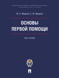 Основы первой помощи. Курс лекций