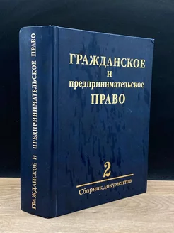 Гражданское и предпринимательское право. Часть 2