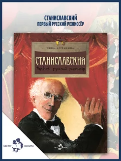 Станиславский. Первый русский режиссёр