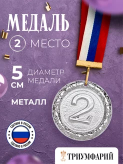 Медаль спортивная 2 место