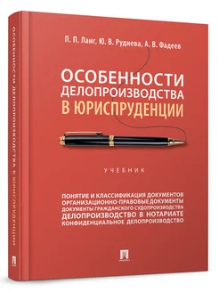 Особенности делопроизводства в юриспруденции