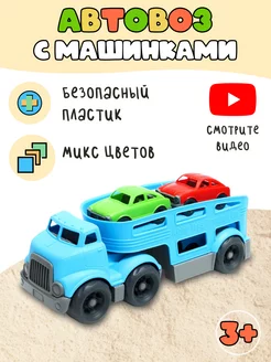 Автовоз с машинками