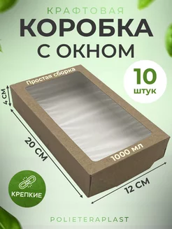 Подарочная коробка с окном 20х12х4 см, 10 шт