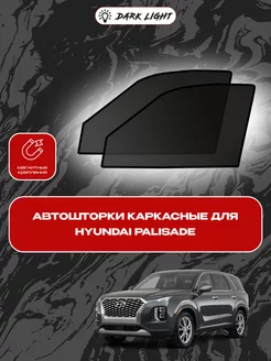 Hyundai Palisade каркасные автошторки на магнитах