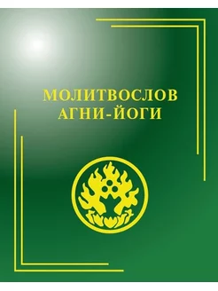 Молитвослов Агни-Йоги