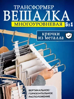 Вешалка для брюк многоуровневая 5 в 1