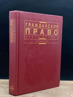 Гражданское право. Часть 2. Учебник