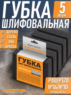 Губка абразивная для шлифования двухсторонняя Р80 P120 - 5шт