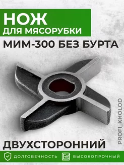 Нож для мясорубки двухсторонний мим-300