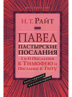 Павел. Пастырские Послания. I и II Послания к Тимофею и