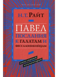 Павел. Послание к Галатам и Фессалоникийцам